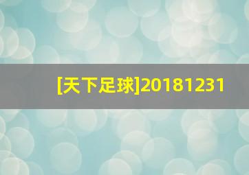 [天下足球]20181231